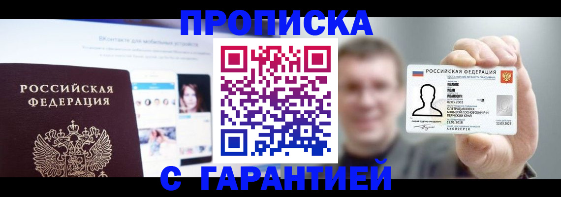 прописка 2025 в Юрге