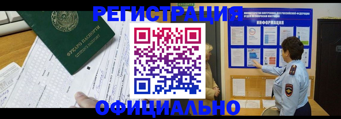 прописка для работы в Юрге
